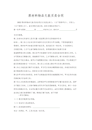原材料物品欠款买卖合同.docx