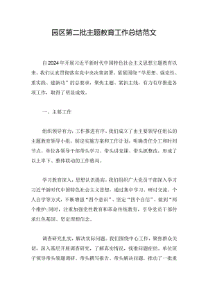 园区第二批主题教育工作总结范文.docx