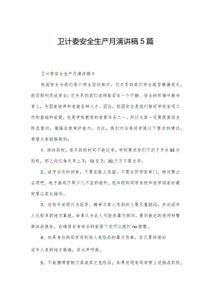 卫计委安全生产月演讲稿5篇.docx