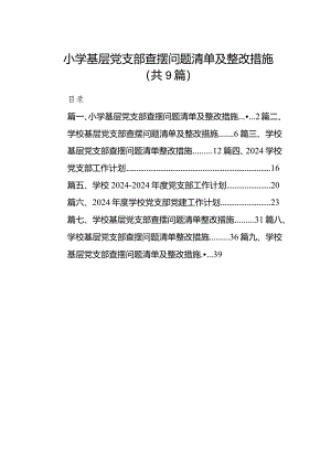 小学基层党支部查摆问题清单及整改措施9篇（完整版）.docx