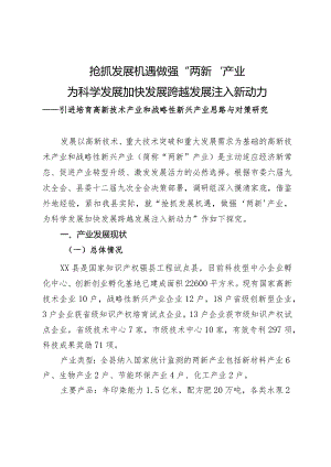 引进培育高新技术产业和战略性新兴产业思路与对策研.docx