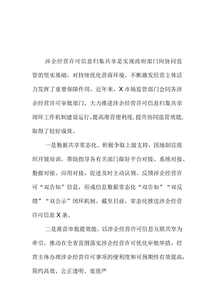 X市场监管部门涉企经营许可信息归集共享工作新亮点.docx