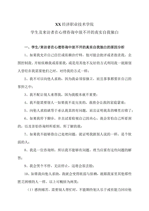 XX经济职业技术学院学生及来访者在心理咨询中放不开的真实自我独白的原因分析（2024年）.docx