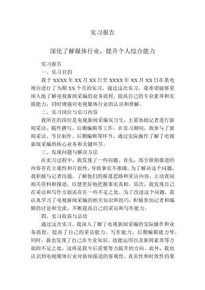 实习报告（电视台）.docx