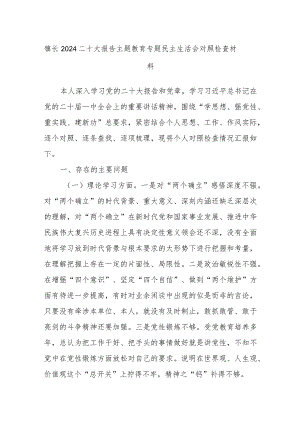 镇长2024二十大报告主题教育专题民主生活会对照检查材料.docx