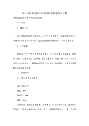 应对低温雨雪冰冻灾害的应急预案范文五篇.docx