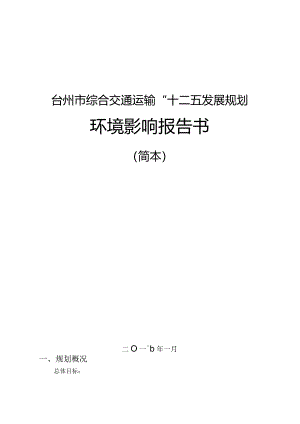 台州市综合交通运输“十三五”发展规划环境影响报告书.docx