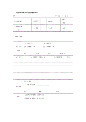 质量异常处理执行制程异常报告单.docx
