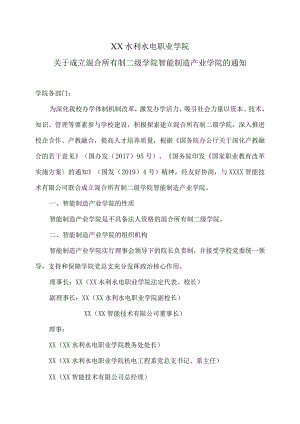 XX水利水电职业学院关于成立混合所有制二级学院智能制造产业学院的通知（2024年）.docx
