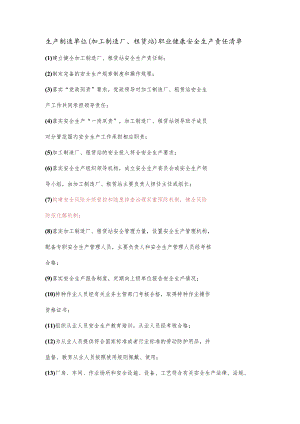 生产制造单位（加工制造厂、租赁站）职业健康安全生产责任清单.docx