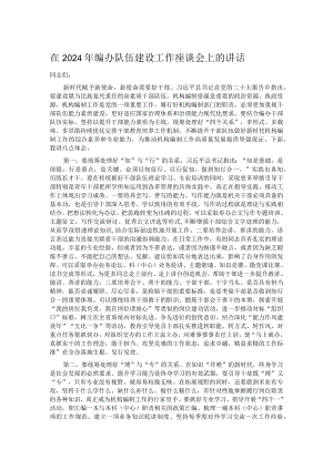 在2024年编办队伍建设工作座谈会上的讲话.docx