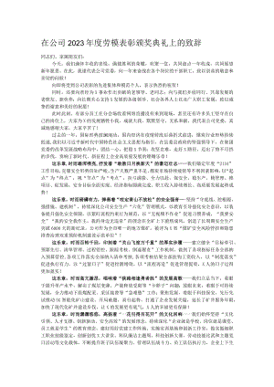 在公司2023年度劳模表彰颁奖典礼上的致辞.docx