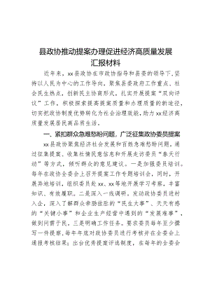 县政协推动提案办理促进经济高质量发展汇报材料.docx