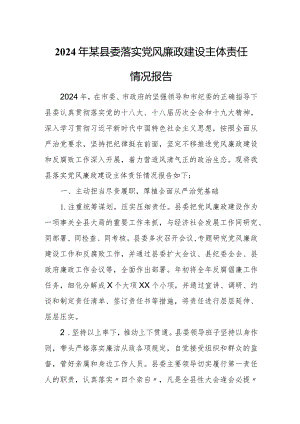 2024年某县委落实党风廉政建设主体责任情况报告.docx