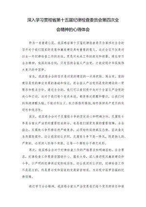 （5篇范文）深入学习贯彻省第十五届纪律检查委员会第四次全会精神的心得体会.docx