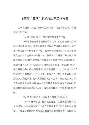 淮南市“三秋”农机化生产工作方案.docx