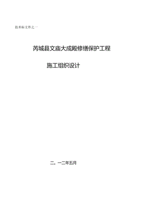 文庙修缮保护施工方案2.docx