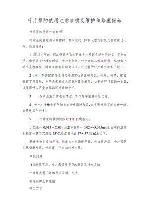 叶片泵的使用注意事项及维护和修理保养.docx