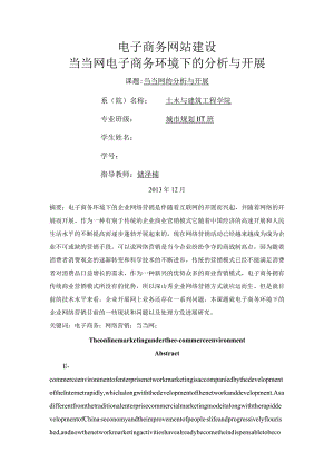 当当网电子商务环境下的分析和发展.docx