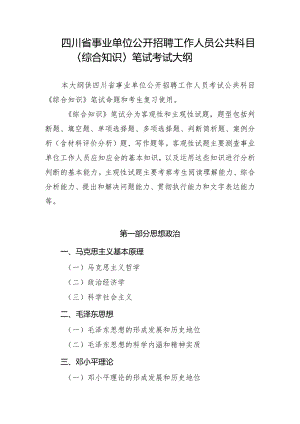 四川省事业单位公开招聘工作人员公共科目〈综合知识〉笔试考试大纲（2024年）.docx