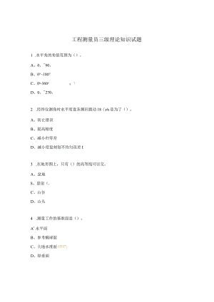 工程测量员三级理论知识试题.docx