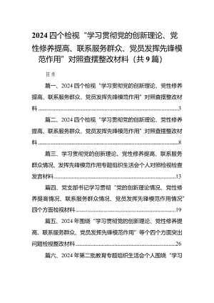 四个检视“学习贯彻党的创新理论、党性修养提高、联系服务群众、党员发挥先锋模范作用”对照查摆整改材料(9篇合集）.docx