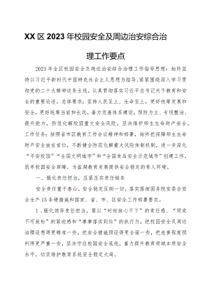 XX区2023年校园安全及周边治安综合治理工作要点.docx