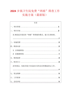 2024乡镇卫生院免费“两癌”筛查工作实施方案（最新版）.docx