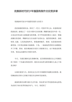 优推新时代好少年强国有我作文欣赏多章.docx