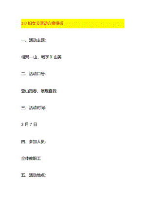 3.8妇女节活动方案模板.docx