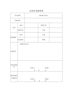 XX宣讲作品推荐表（2024年）.docx