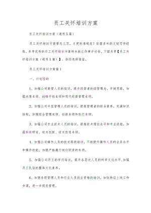 员工关怀培训方案.docx