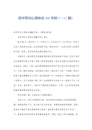 初中军训心得体会500字初一（31篇）.docx