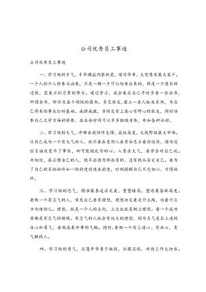 公司优秀员工事迹.docx