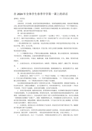 在2024年全体学生春季开学第一课上的讲话.docx