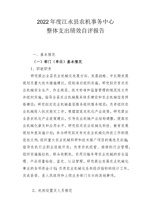2022年度江永县农机事务中心整体支出绩效自评报告.docx
