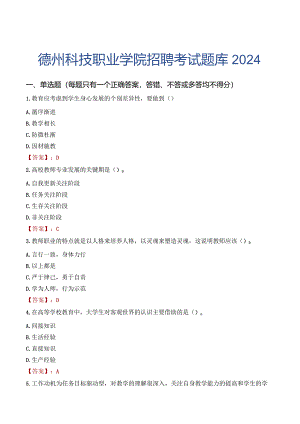 德州科技职业学院招聘考试题库2024.docx
