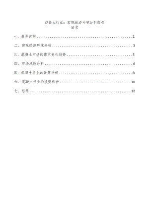 混凝土行业：宏观经济环境分析报告.docx