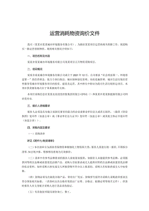 运营消耗物资询价文件.docx