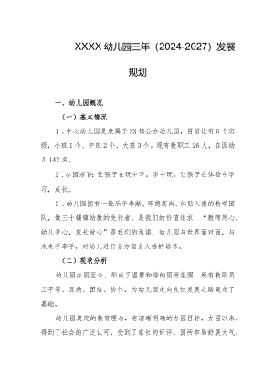 幼儿园三年（2024-2027）发展规划.docx
