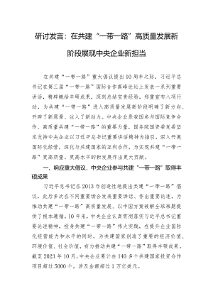 研讨发言：在共建“一带一路”高质量发展新阶段展现中央企业新担当.docx