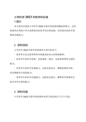 小学科学2023年新学科标准.docx