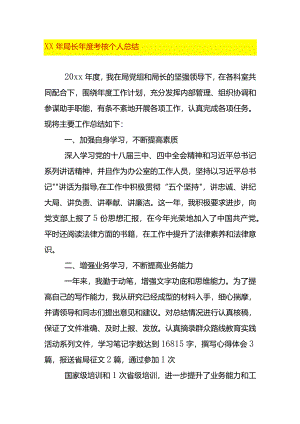局长年度考核个人总结.docx