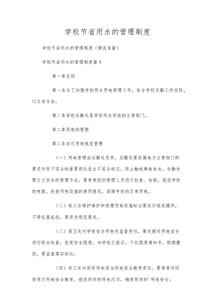学校节约用水的管理制度.docx