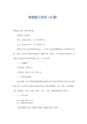 房屋施工合同（30篇）.docx