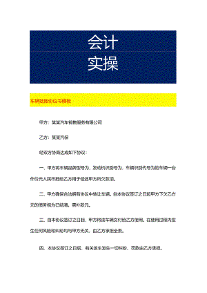 车辆抵账协议书模板.docx