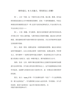 教师成长：5大关键点帮你职业上荣耀！.docx