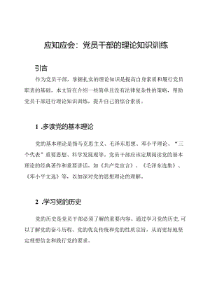 应知应会：党员干部的理论知识训练.docx