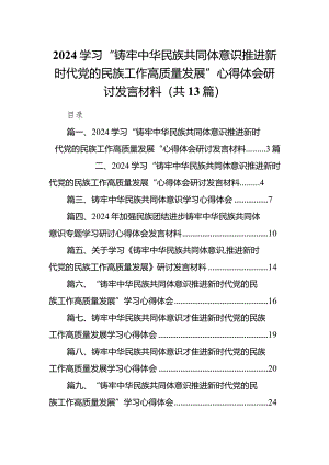 学习“铸牢中华民族共同体意识推进新时代党的民族工作高质量发展”心得体会研讨发言材料13篇供参考.docx