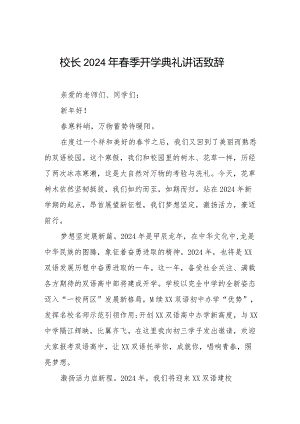 校长2024年春季开学致辞6篇.docx